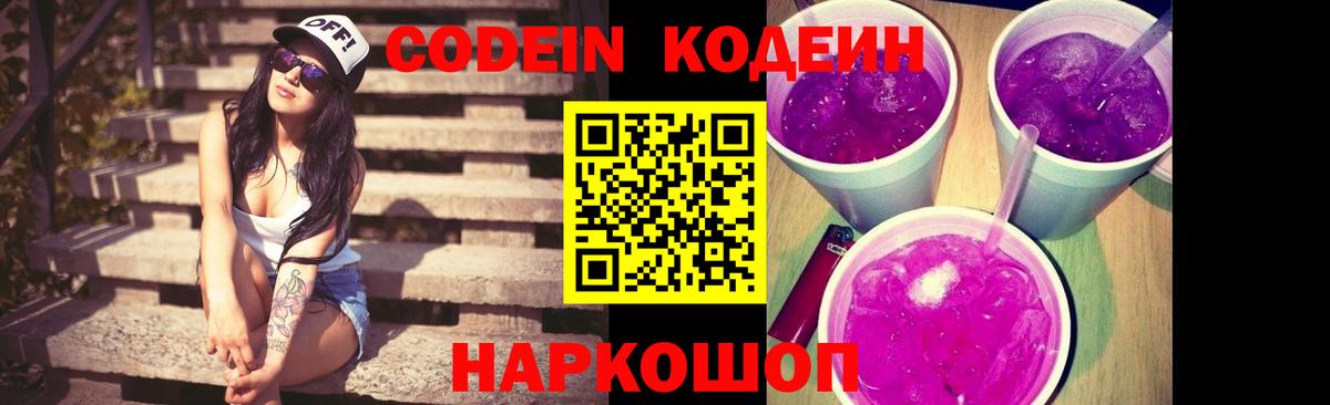 Кодеиновый сироп Lean Purple Drank Нижний Новгород